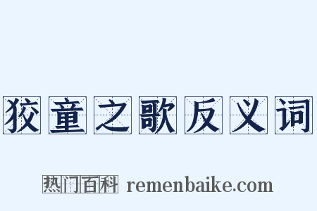 狡童之歌反义词是什么意思的图片